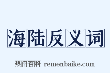 海陆反义词是什么意思的图片